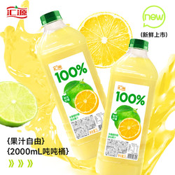 汇源 100%阳光柠檬混合果汁2000ml*1瓶尝鲜装大桶装2L实惠卡曼橘