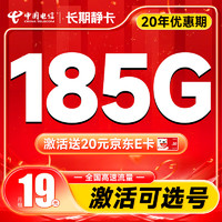 中国电信 青云卡 半年9元月租（激活自己选号+185G全国流量）激活送20元E卡