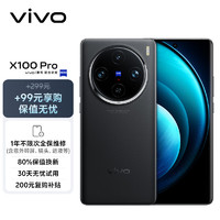 vivo X100 Pro 12GB+256GB 辰夜黑【保值无忧套装】蔡司APO超级长焦 蓝晶×天玑9300 5400mAh蓝海电池 手机