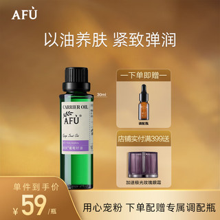 AFU 阿芙 葡萄籽油30ml 提拉紧致 补水保湿 面部精华油 身体按摩护肤油