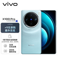 vivo X100 Pro 16GB+256GB 星迹蓝【意外无忧套装】蔡司APO超级长焦 蓝晶×天玑9300 5400mAh蓝海电池 手机