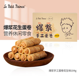 Le Petit Prince 小王子 手工夹心鸡蛋卷花生味104g 臻江味下午茶休闲零食食