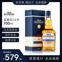 富特尼（OLD PULTENEY）12年/16年苏格兰单一麦芽威士忌 高地产区 英国原瓶洋酒 富特尼16年-700ml