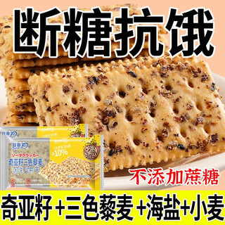 七点食分 奇亚籽三色藜麦苏打饼干无蔗糖咸味酥脆苏打饼淡碱抗饿饱腹 20包