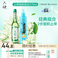 六神 舒缓止痒195ml+清新花香驱蚊喷雾180ml(驱蚊水)