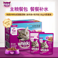 whiskas 伟嘉 成猫零食 金枪鱼+海洋鱼妙鲜包 85g
