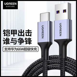 绿联（UGREEN） Type-C数据线5A快充 通用华为Mate50Pro/P40荣耀小米12手机 织铠甲线-黑色1米