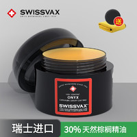 SWISSVAX 史维克斯 玛瑙蜡进口汽车蜡 手工打蜡棕榈精油养护上光新车蜡SWISSVAX onyx 50ml玛瑙蜡