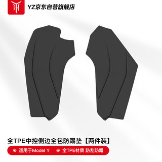 YZ 适用于特斯拉护角板内饰改装配件ModelY官方中控侧边防踢垫全TPE