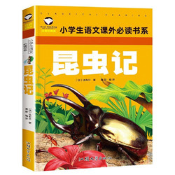 昆虫记 彩图注音版小学生课外书籍一年级二年级阅读课外书 6-12岁