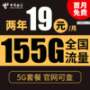 中国电信;CHINA TELECOM 中国电信 慕悦卡 2年19元月租（135G全国流量+支持5G+不限速）