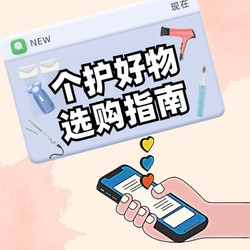 个护小家电礼遇季，优惠叠加真实惠！