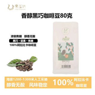 夏诺纳SHINONA 黑巧醇香咖啡豆 深度烘焙 尝鲜装 80g/袋