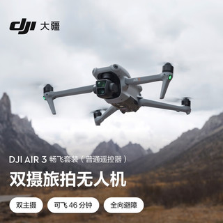 DJI 大疆 Air 3 畅飞套装（普通遥控器）航拍无人机 中长焦广角双摄旅拍 高清专业航拍遥控飞机+128G内存卡