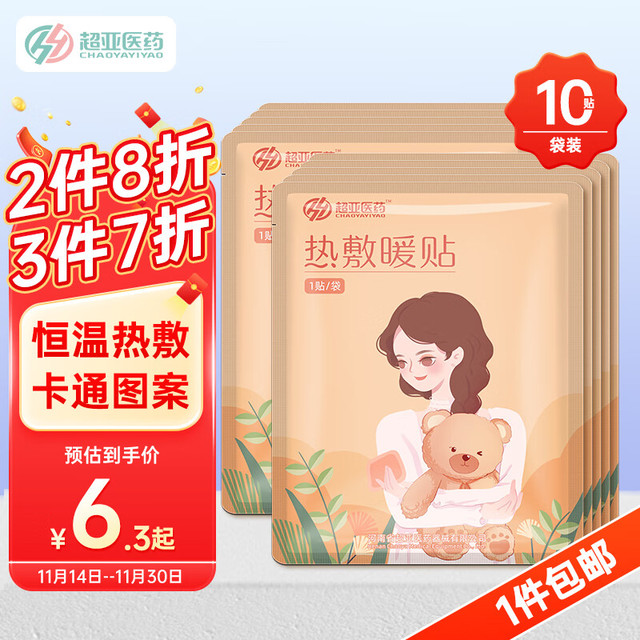 超亚医药 超亚 抱熊女孩暖贴 10贴 学生会员
