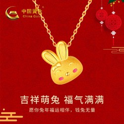 China Gold 中国黄金 足金项链 前兔无量黄金吊坠 送女友七夕情人节礼物