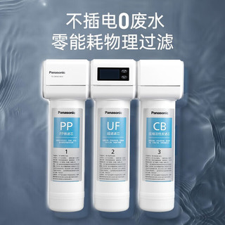 Panasonic 松下 净水器家用不插电厨下式多重过滤滤芯零废水CB430全年滤芯套装PP*2+UF*1+CB*1