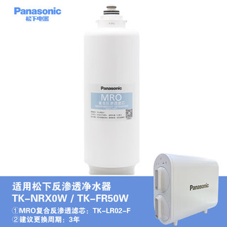 Panasonic 松下 净水器家用厨下超滤机复合反渗透滤芯 TK-LR02-F（用于NRX0W使用的滤芯）