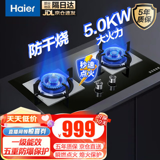 Haier 海尔 燃气灶 双灶具直喷猛火嵌入式台嵌两用家用煤气灶双灶猛火防干烧9B1