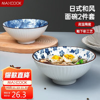 MAXCOOK 美厨 陶瓷碗日式碗 8英寸陶瓷碗家用汤碗面碗饭碗套装 2只装MCTC9397