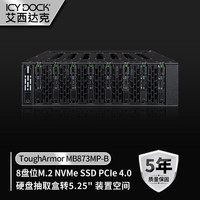 ICY DOCK 艾西达克 ToughArmor 移动硬盘盒 8盘位M.2 NVMePCIe4.0内置冷插拔硬盘盒MB873MP-B