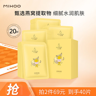 MIHOO 小迷糊 补水保湿燕窝嫩肤面膜20片