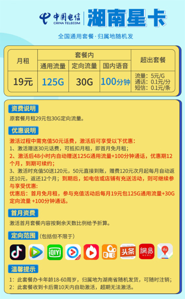 CHINA TELECOM 中国电信 湖南星卡 19元月租（155G国内流量+100分钟通话+无合约+首月免租）激活返30元