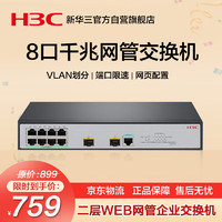 H3C 新华三 S1850V2-10P 8千兆电+2千兆光纤口二层WEB网管企业级网络交换机