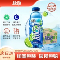 Mizone 脉动 饮料维生素运动功能饮料600ml*15瓶青柠口味补水低糖整箱批发