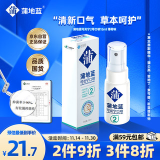 蒲地蓝 可炎宁2号口喷15ml 薄荷味（便携装清新口气）