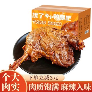 享鲜人 麻辣大鸭腿整箱即食卤味熟食肉类鸡腿休闲零食小吃下酒菜盐焗鸭腿 混合口味5根装