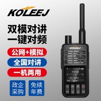 KOLEEJ 科立捷 双模对讲机企业采购全国通不限距离4g公网模拟一键对频车队救援专业远距离手台