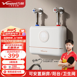 Vanward 万和 即热式电热水器5500W 月牙白+小厨宝+配件礼包+5500W