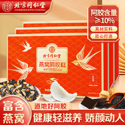 Tongrentang Chinese Medicine 同仁堂 燕窝阿胶糕 220g*3盒