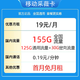 中国移动 采薇卡  19元（155G全国流量＋2000分钟亲情通话＋首月免月租）