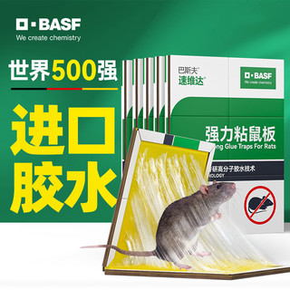 BASF 巴斯夫 粘鼠板老鼠贴捕鼠灭鼠超强力粘板5片装