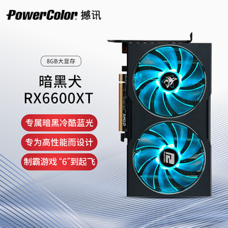 POWERCOLOR 撼讯 RX6600 XT 红魔 暗黑犬 8G 游戏电竞直播 AMD 独立显卡