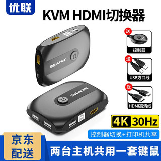 Youlian 优联 KVM切换器HDMI切屏器2进1出4K高清鼠标键盘打印机共享器两台电脑共用显示器四进二进一出