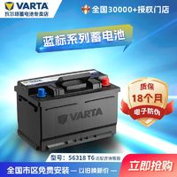 VARTA 瓦尔塔 汽车电瓶蓝标56318 T6适用蒙迪欧致胜福克斯翼虎吉利博越