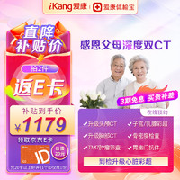 iKang 爱康国宾 感恩父母深度双CT