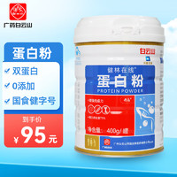 白云山 蛋白粉 营养品400g 1罐