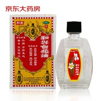 和兴 白花油5ml 消炎止痛 伤风鼻塞 肌肉酸痛 蚊叮虫咬