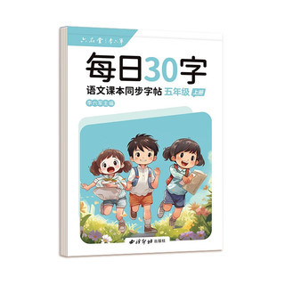 六品堂小学生语文练字帖五年级上册点阵每日30字