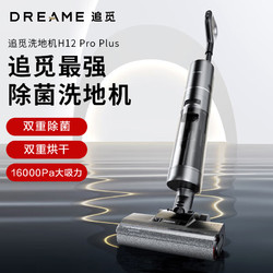 dreame 追觅 无线智能洗地机家用扫地手持吸尘洗拖一体拖地机 热风烘干 H12Pro Plus