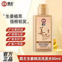 BAWANG霸王生姜洗发水750ml生姜洗头控油去屑洗发露强韧发丝洗头膏 生姜洗发水80ml