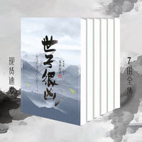 全新《世子很凶》 7册全本校对版 关关公子 架空历史小说速发（高清版）