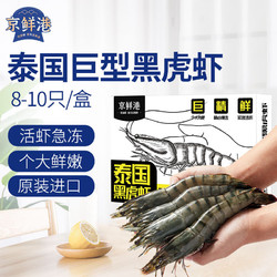 京鲜港 泰国巨型黑虎虾800g/盒（特大号） 8-10只/盒 家庭聚餐 礼品送礼