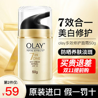 OLAY 玉兰油 面霜多效修护霜七重防晒美白润肤霜女 日霜 50ml