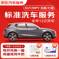 有券的上：JINGDONG 京东 标准洗车服务年卡 SUV/MPV（7座及以下） 全年12次卡 全国可用