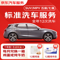 JINGDONG 京东 标准洗车服务年卡 SUV/MPV（7座及以下） 全年12次卡 全国可用